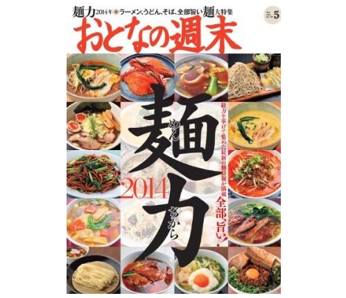 おとなの週末 5月号「麺力」